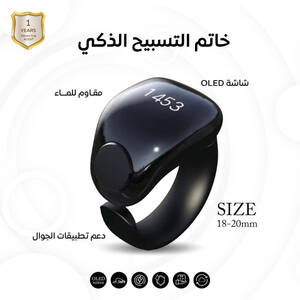 خاتم تسبيح ذكي مقاس 18-20 mm